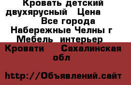 Кровать детский двухярусный › Цена ­ 5 000 - Все города, Набережные Челны г. Мебель, интерьер » Кровати   . Сахалинская обл.